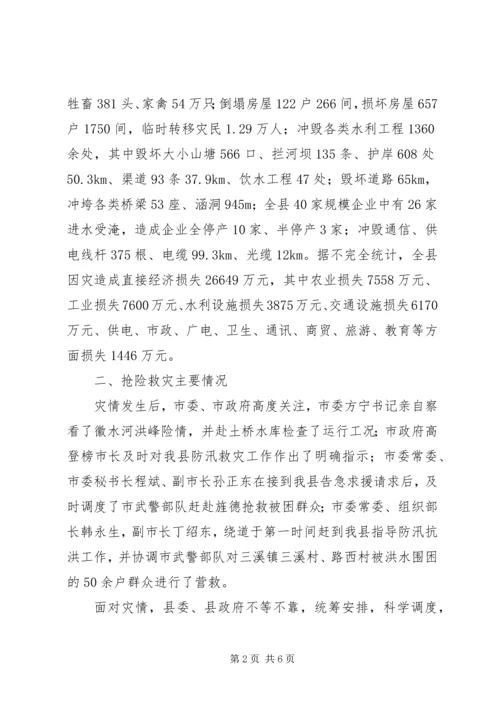 县抗洪救灾灾情汇报材料(精品).docx