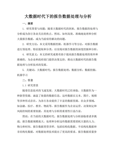 大数据时代下的报告数据处理与分析