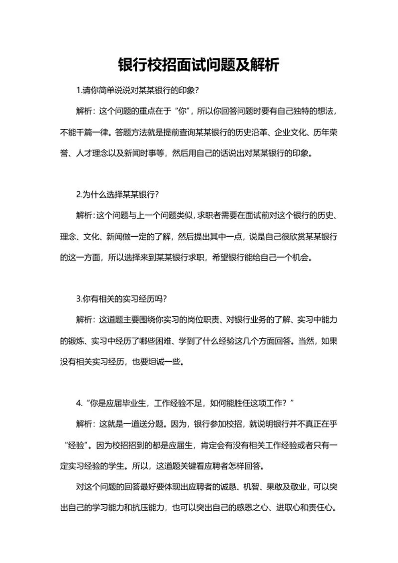 银行校招面试问题及解析word模板