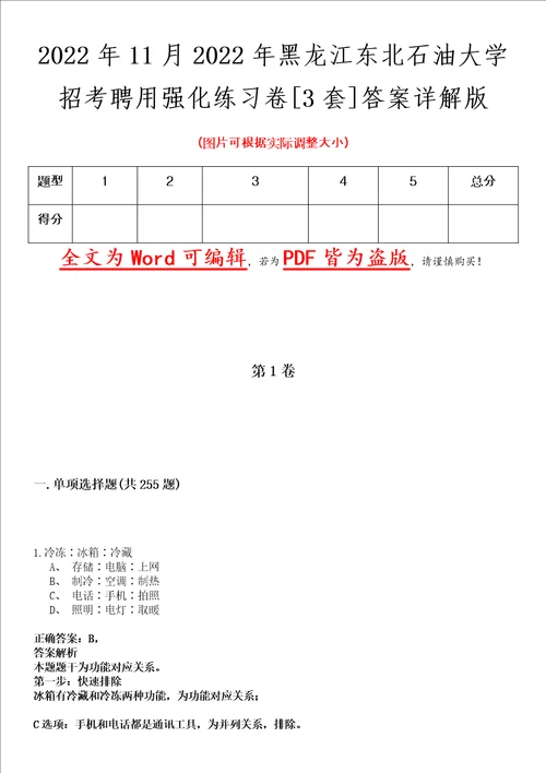 2022年11月2022年黑龙江东北石油大学招考聘用强化练习卷壹3套答案详解版