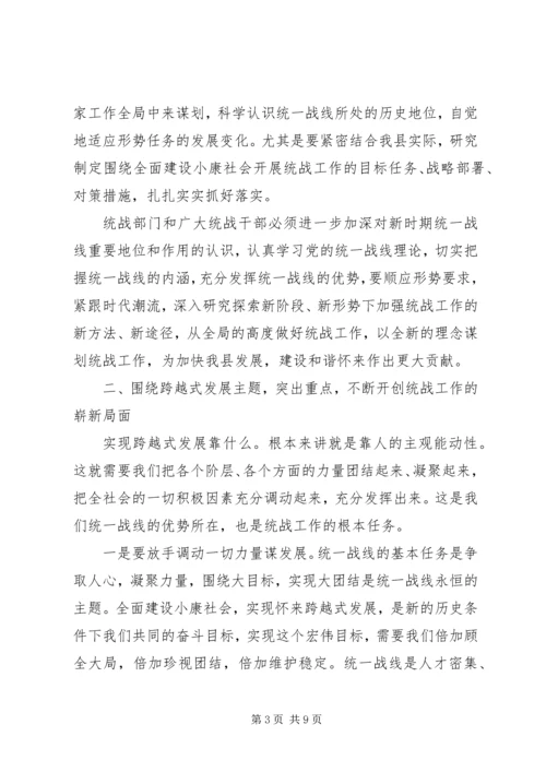 县委书记在全县统战工作会议上的讲话(1).docx