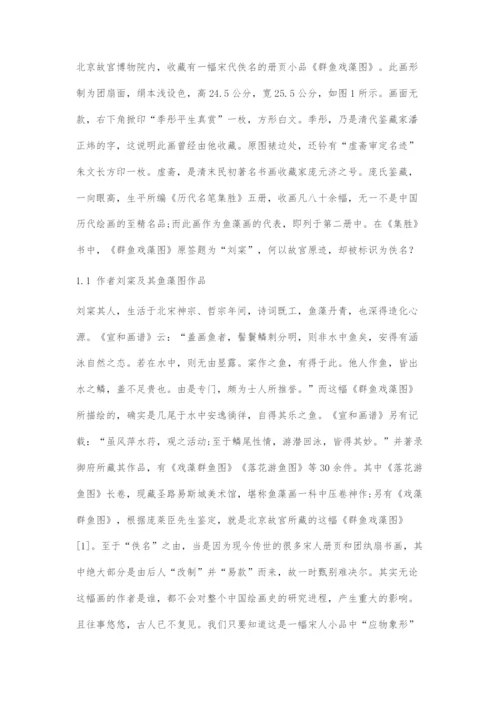 从《群鱼戏藻图》试析宋代绘画艺术创作风格.docx