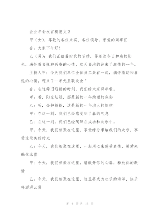 企业年会发言稿范文五篇.docx