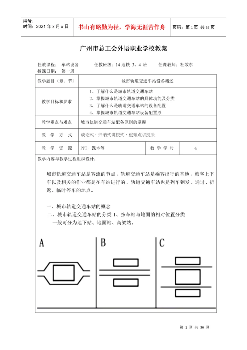 城市轨道交通车站设备教案.docx