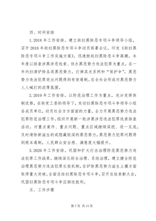 街道扫黑除恶实施方案.docx