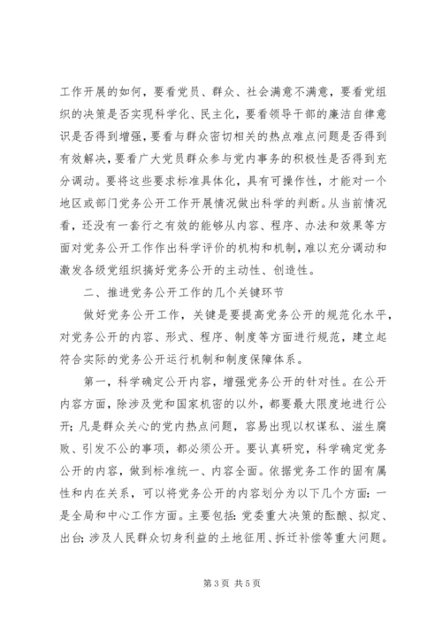 推进党务公开需要解决的问题.docx