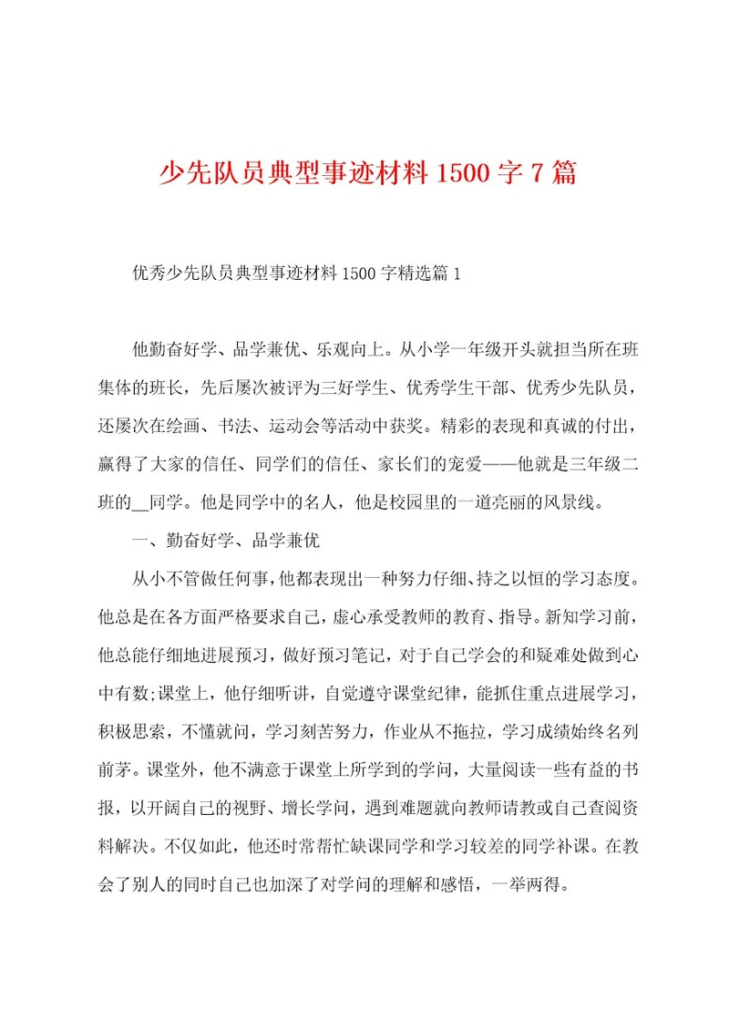 少先队员典型事迹材料1500字7篇