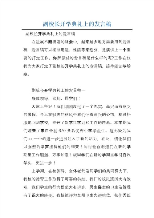 副校长开学典礼上的发言稿