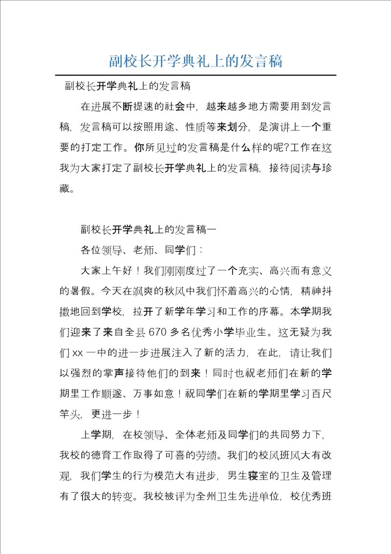 副校长开学典礼上的发言稿