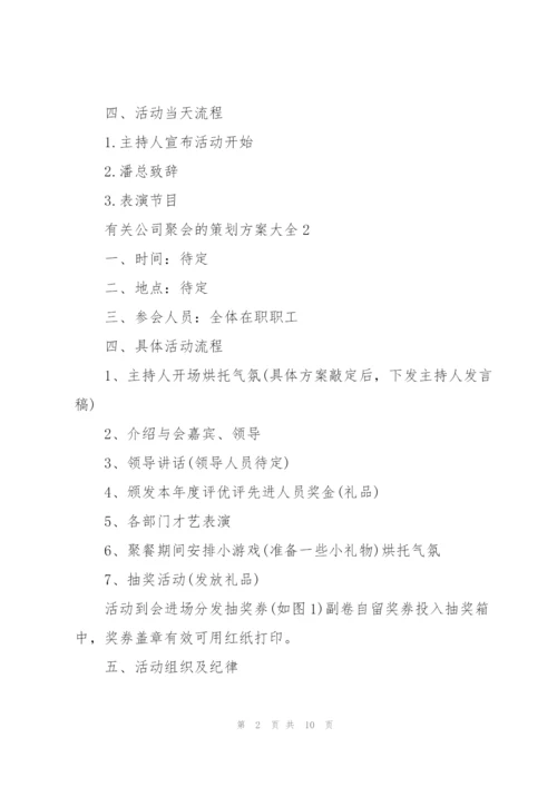 有关公司聚会的策划方案大全.docx