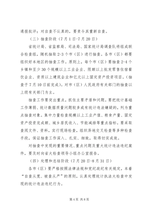 统计执法大检查工作计划及方案.docx