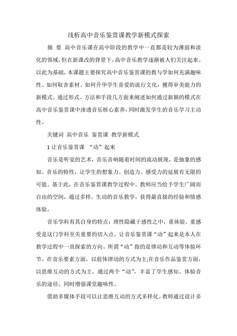 浅析高中音乐鉴赏课教学新模式探索