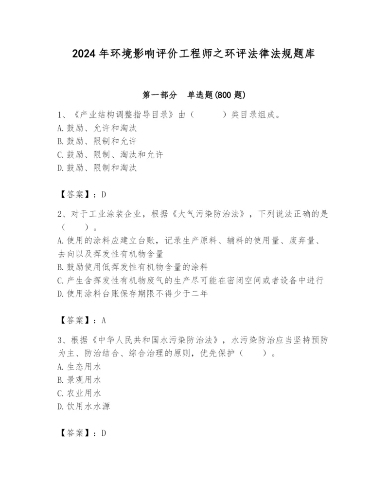 2024年环境影响评价工程师之环评法律法规题库精品带答案.docx