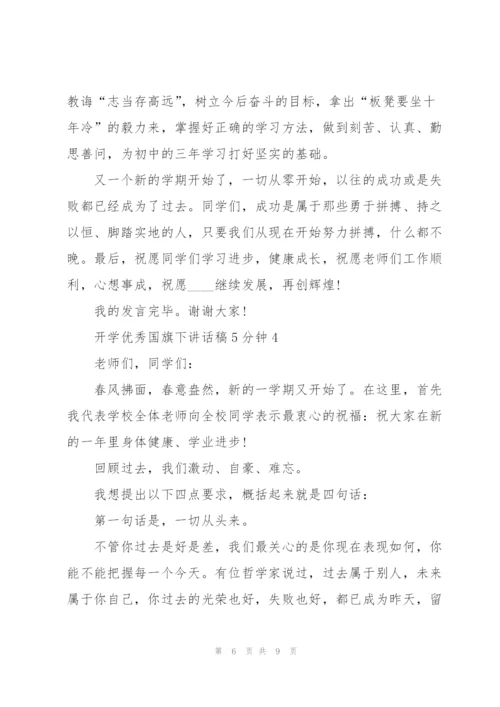 开学优秀国旗下讲话稿5分钟5篇.docx