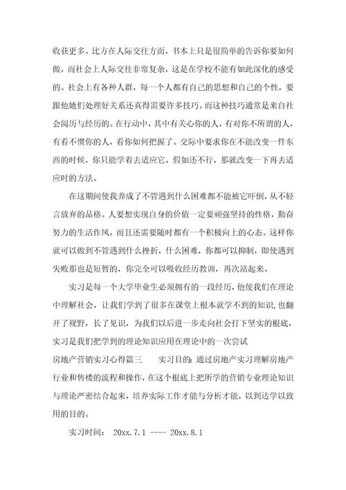 房地产营销实习心得