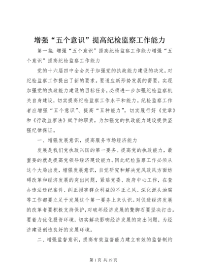 增强“五个意识”提高纪检监察工作能力.docx