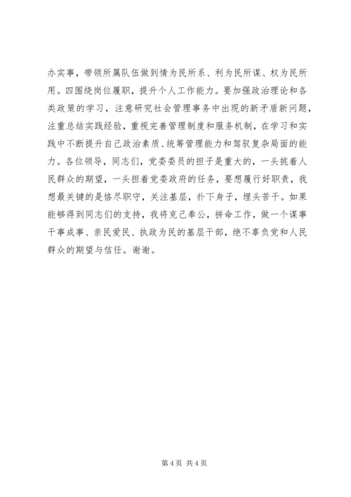 副县级镇党委委员竞聘演讲稿.docx