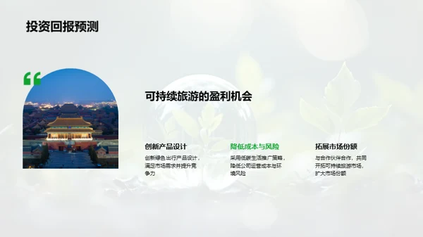 塑造未来：绿色旅游策略