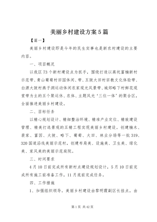 美丽乡村建设方案5篇.docx