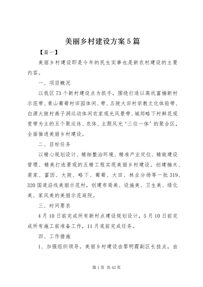 美丽乡村建设方案5篇.docx