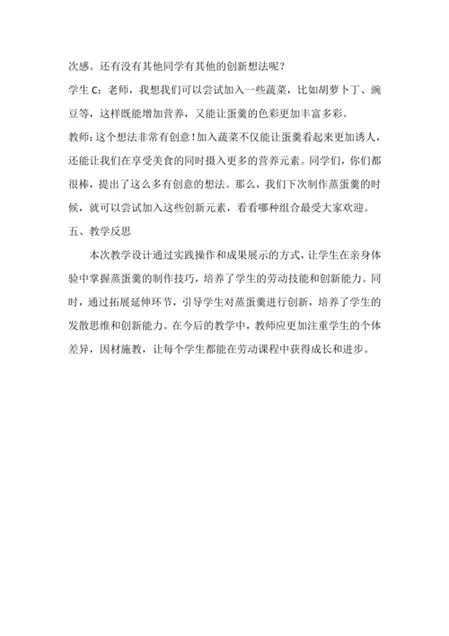 人教版三下劳动项目四《蒸蛋羹》教学设计