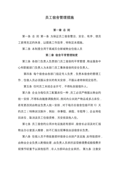 物业公司员工宿舍管理制度.docx