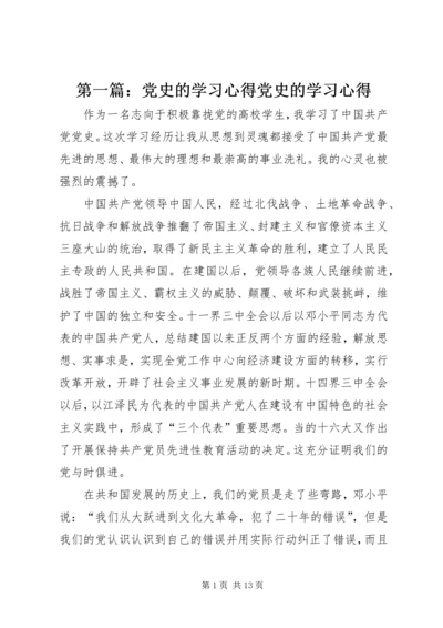 第一篇：党史的学习心得党史的学习心得.docx