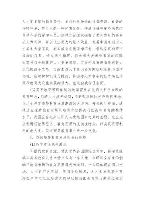全球化经济下的高等教育管理对策探讨论文.docx