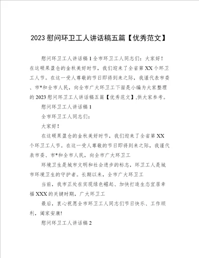 2023慰问环卫工人讲话稿五篇优秀范文