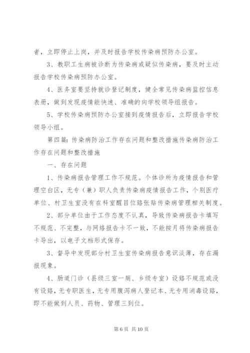 学校传染病防治整改措施范文.docx