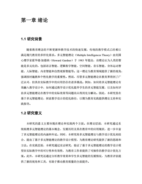 大学生毕业论文基于多元智能理论的教学设计优化研究