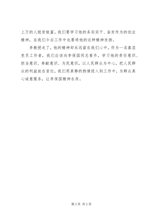 学习李保国同志先进事迹心得体会 (3).docx