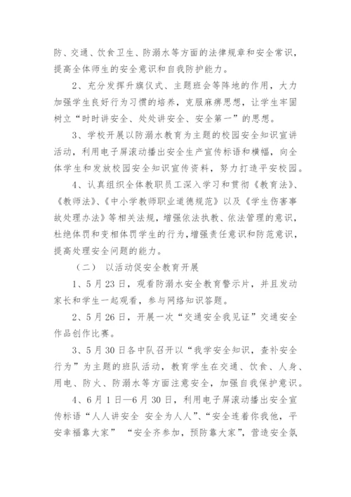 小学学校安全生产月活动方案.docx