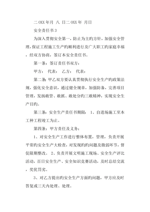 安全责任书范例参考.docx