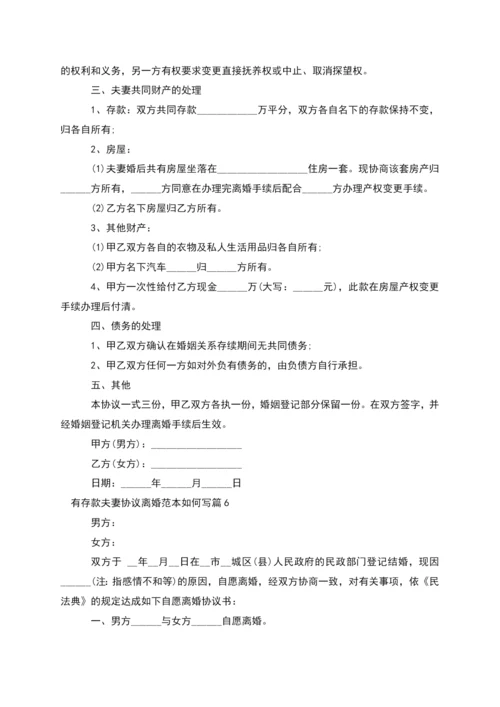 有存款夫妻协议离婚范本如何写(13篇完整版).docx