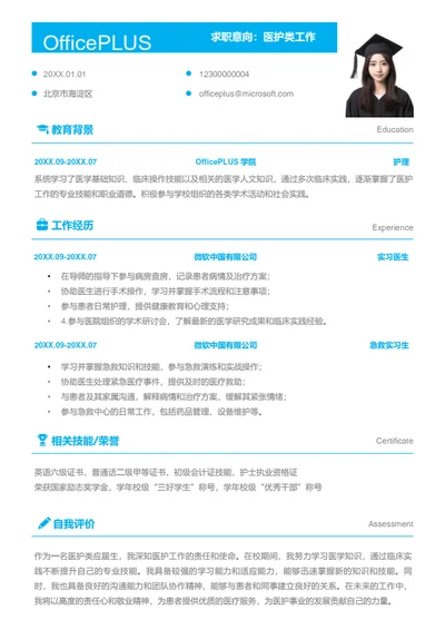 医护类工作岗位简历模板