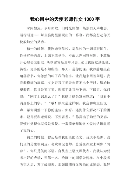 我心目中的天使老师作文1000字.docx