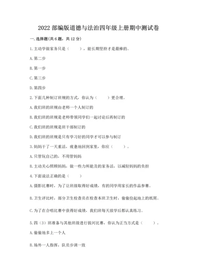 2022部编版道德与法治四年级上册期中测试卷及答案【全国通用】.docx