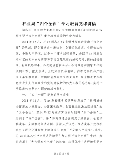 林业局“四个全面”学习教育党课讲稿.docx