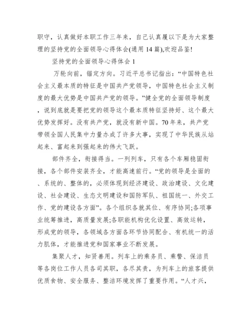坚持党的全面领导心得体会(通用14篇).docx