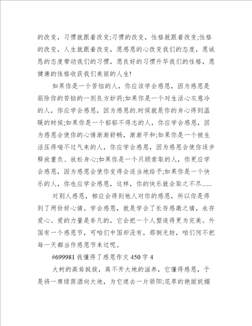 我懂得了感恩作文450字
