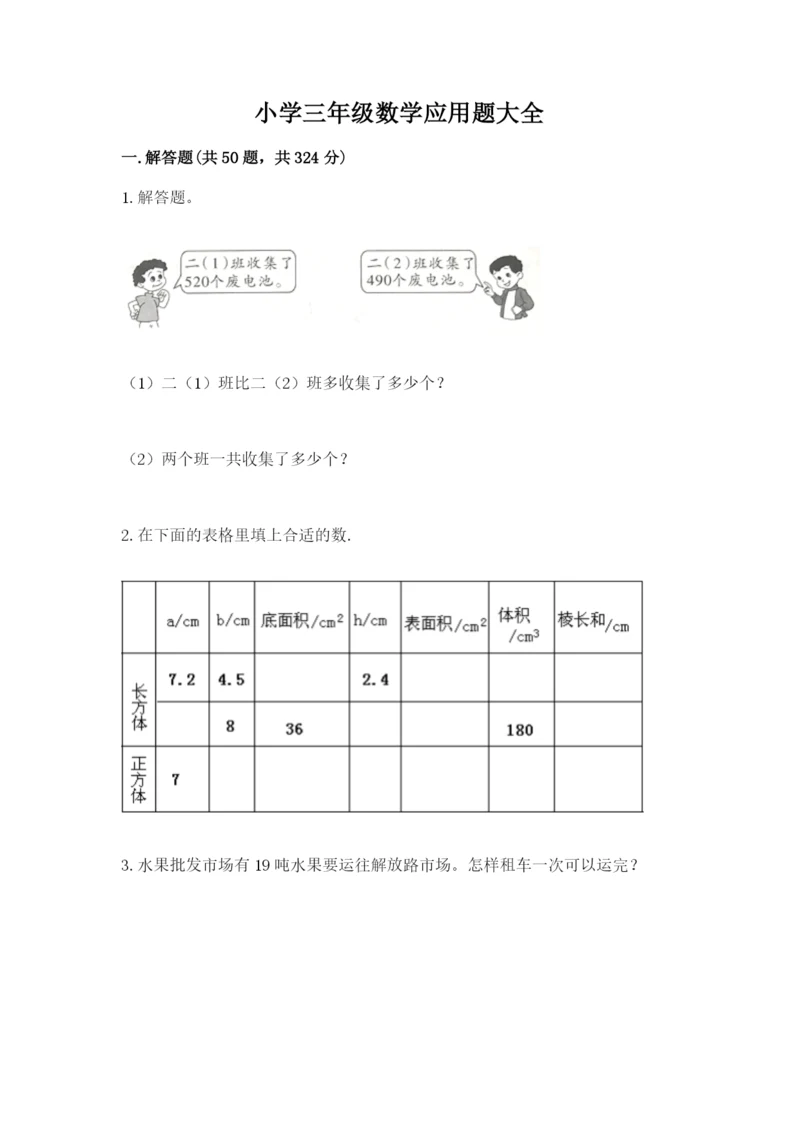 小学三年级数学应用题大全及答案（精选题）.docx