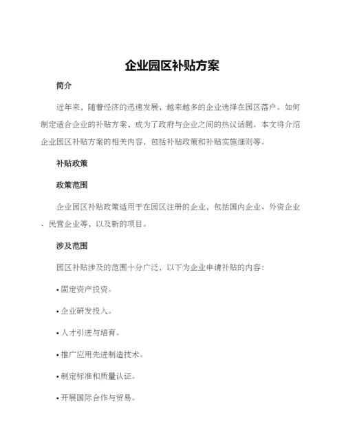 企业园区补贴方案.docx