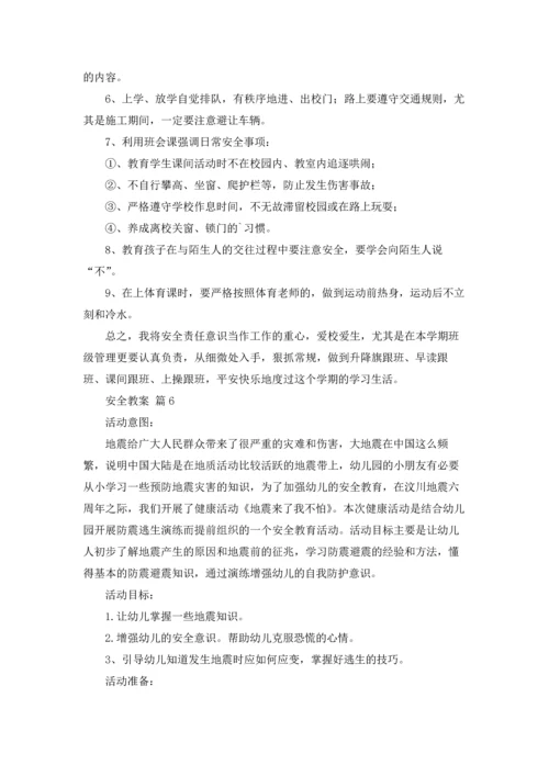 有关安全教案十篇.docx