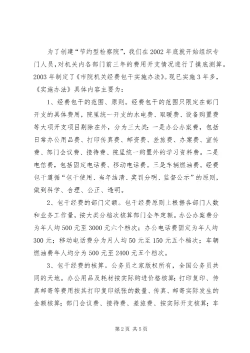 市检察院建设节约型机关活动经验交流会发言材料.docx