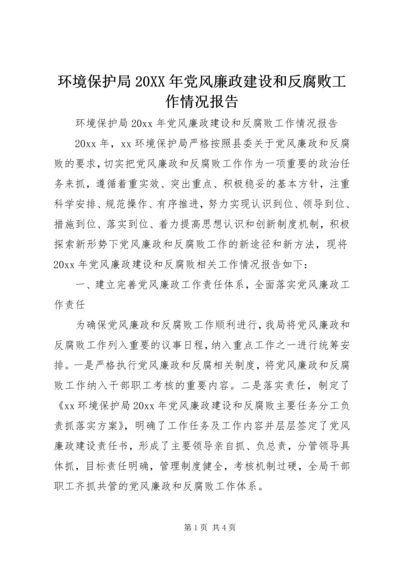 环境保护局20XX年党风廉政建设和反腐败工作情况报告.docx