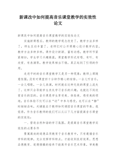 新课改中如何提高音乐课堂教学的实效性论文.docx