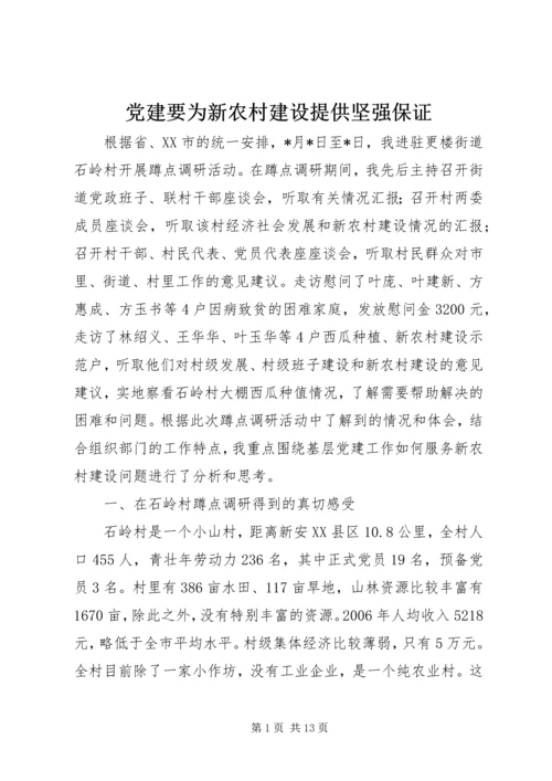 党建要为新农村建设提供坚强保证.docx