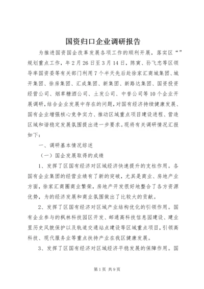 国资归口企业调研报告.docx