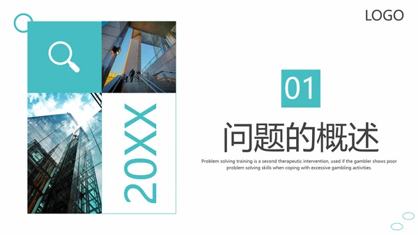 问题能力与解决技巧通用PPT课件模板